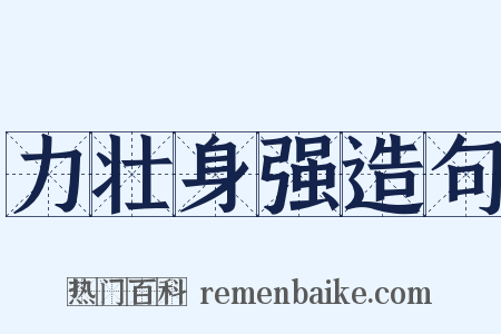 力壮身强造句是什么意思的图片